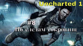 Uncharted Drake's fortune. Episode 8 Под землю/По следам Сокровищ