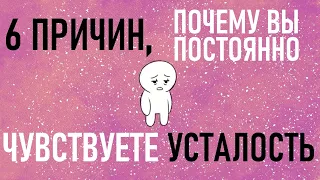 Почему вы постоянно чувствуете усталость? [Psych2go на русском] #апатия #адаптация #саморазвитие