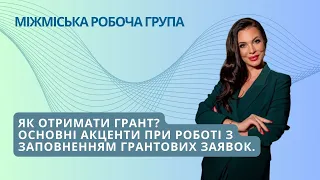 Як отримати грант? Основні акценти при роботі з заповненням грантових заявок  26.07.23