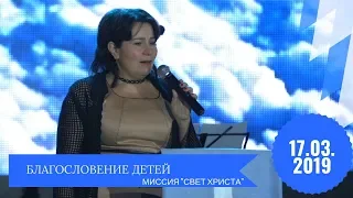 Благословение детей - 17.03.2019