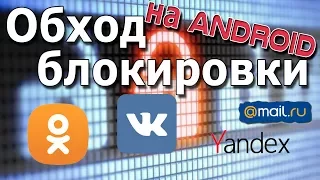 Как, в телефоне, смартфоне и планшете на Android, обойти блокировку сайтов VK, OK, mail.ru, Yandex