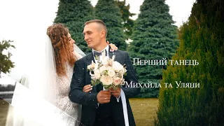 перший танець Михайла та Уляни