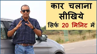 How to drive car in just 20 min ? कार चलाना सीखिए सिर्फ 20 मिनिट में !!