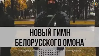 Белорусы придумали "гимн" для своего ОМОНа