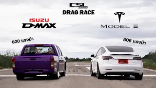 เทสล่า vs กระบะซิ่งออนิว ถึงกับเอาไม่อยู่!! DRAG RACE