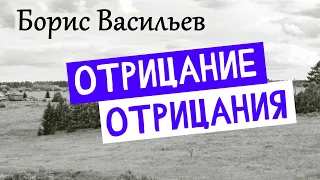 02. Отрицание отрицания / Борис Васильев / Аудиокнига