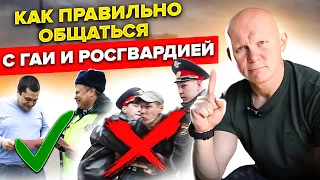 Правила общения с ДПС и Росгвардией. Самые важные вещи!