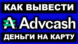 AdvCash кошелек как вывести деньги на банковскую карту. Адвкэш вывод средств по лучшему курсу