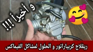 ريڨلاج كربياراتور و الحلول لمشاكل الفيماكس - épisode 132