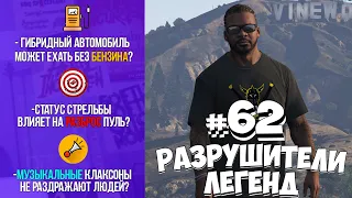 GTA 5 - РАЗРУШИТЕЛИ ЛЕГЕНД #62