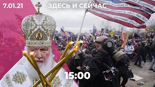 Трамп уходит: что ждет США после протестов? Патриарх Кирилл призвал власти Беларуси к миру