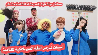 مسلسل عيلة فنية بالمدرسة - حلقة 16 - أسينات تدرس اللغة السريلانكية للتلاميذ | Ayle Faniye bl madrase