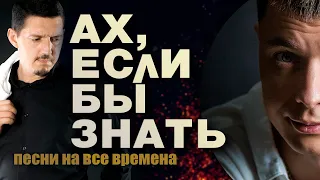 Ах,если бы знать / ШАНСОН НА ВСЕ ВРЕМЕНА / Александр Курган feat. Аркадий Кобяков