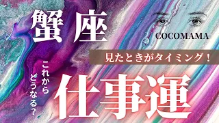 蟹座♋️ 【見たときがタイミング★仕事運】これからどうなる？　ココママの個人鑑定級タロット占い🔮