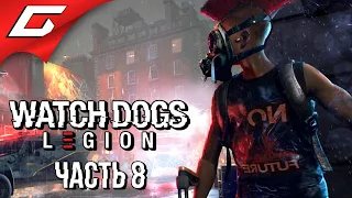 ГРУППИРОВКА SIRS ➤ WATCH DOGS: Legion  Легион ➤ Прохождение #8