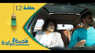 هجمة مرتدة مع حسن الجفري | برنامج المقالب | ملاطف الحميدي | الحلقة الثانية عشرة 12