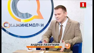 Андрей Лазуткин. Скажинемолчи. Эфир 14.05.2021