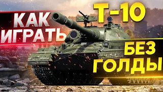 Т-10 – КАК ИГРАТЬ И ЧТО ДЕЛАТЬ БЕЗ ГОЛДЫ WoT? Гайд