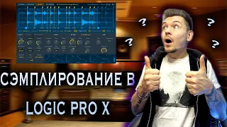 ПРАВИЬЛЬНО СЭМПЛИРОВАНИЕ В LOGIC PRO X ! 2022