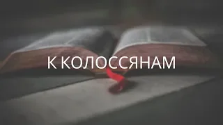 Обзор Библии - Колоссянам