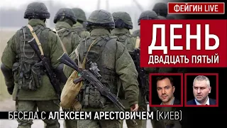 День двадцать пятый. Беседа с @arestovych  Алексей Арестович