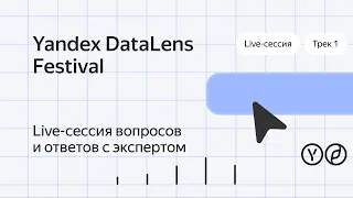 Yandex DataLens Festival. Live-сессия. Трек 1.