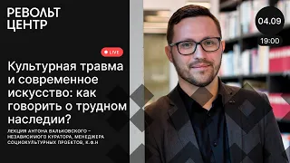 «Культурная травма и современное искусство: как говорить о трудном наследии?»