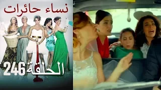 ‎نساء حائرات 246  Nisa Hairat