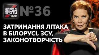 НАРОД ПРОТИ з Наташею Влащенко – 27 травня