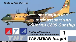 TAF ASEAN Insight #1 - กองทัพเมียนมาร์แอบซื้ออาวุธตะวันตก ลุ้นอาจมี C295 Gunship