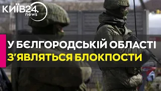 У Бєлгородській області встановлюють блокпости і обмежують в'їзд на прикордоння