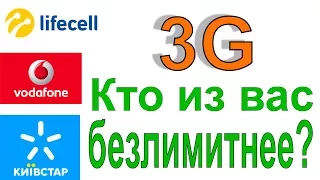 Безлимитный 3G существует? (обзор тарифов).