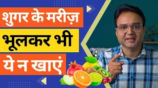 शुगर के मरीज़ भूल कर भी ना खाएं ये फल, गंभीर होंगे परिणाम | Best & Worst Fruits For Diabetes