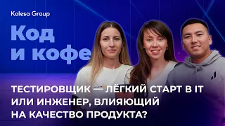 Тестировщик — лёгкий старт в IT или инженер, влияющий на качество продукта? Код и кофе, s 4, ep 5.