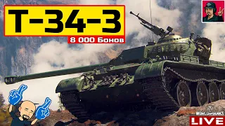 🔥 T-34-3 ● ФАРМ НА "ЛЬГОТНОМ" КИТАЙЦЕ 😂 World of Tanks