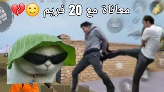 لما تليفونك يبقى اخره 20 فريم  🙂😂💔 معاناة لاعب مع الفريمات👀😂💔 || ببجي موبيل