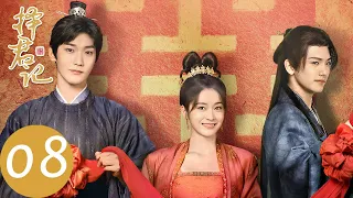 ENG SUB【择君记 Choice Husband】EP08 沈妙怀孕却不明月份，裴衍祯与宋席远争当爹（张雪迎、邢昭林）