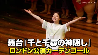 橋本環奈、舞台『千と千尋の神隠し』ロンドン公演  初日カーテンコールで観客が大盛り上がり！