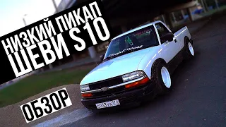 ШЕВИ S10 (Chevrolet S10) Обзор / Пикап ЛОУРАЙД?