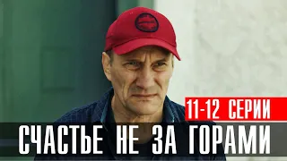 Счастье не за Горами 11-12 серия Мелодрама 2023 // Россия 1 // Анонс