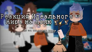 реакция Идеального Мира на Лололошку (5/???)