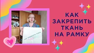 Как закрепить ткань на рамку. Ковровая вышивка.