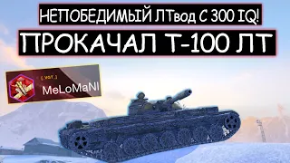 Легендарный ЛТвод с 300 IQ выкачал новый Т-100 ЛТ в wot blitz