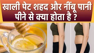 खाली पेट नींबू और शहद पीने से क्या होता है | Khali Pet Nimbu Or Honey Ke Fayde | Boldsky