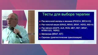 Новые возможности молекулярно-генетической диагностики солидных опухолей - Имянитов Е.Н.