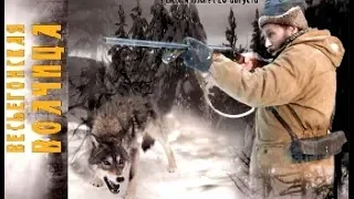 РУССКИЙ ФИЛЬМ "Охота на волков" .