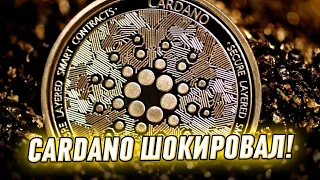 Только что! Cardano шокировал всех - переворот на рынке: грандиозное решение! Такого еще не было!