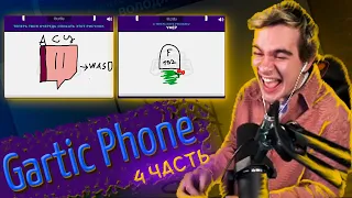 БРАТИШКИН И ДРУГИЕ СТРИМЕРЫ ИГРАЮТ В Gartic Phone | 4-АЯ ЧАСТЬ