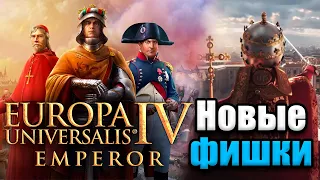 НОВЫЙ ПАТЧ - Europa Universalis 4: Emperor