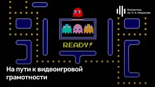 «На пути к видеоигровой грамотности». Лекция Александра Ветушинского.